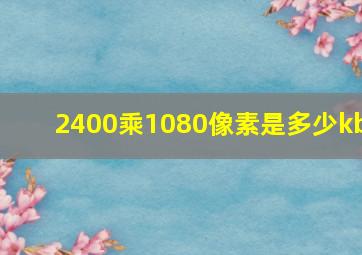 2400乘1080像素是多少kb