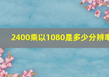 2400乘以1080是多少分辨率