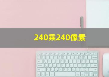 240乘240像素