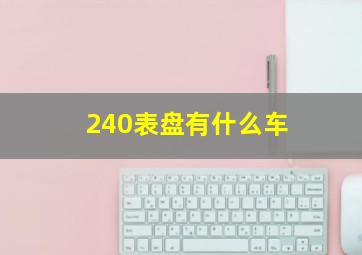 240表盘有什么车