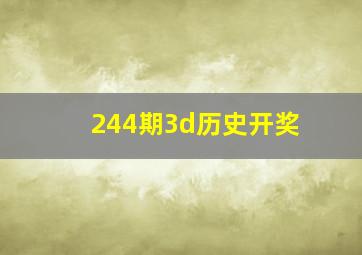 244期3d历史开奖