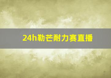 24h勒芒耐力赛直播