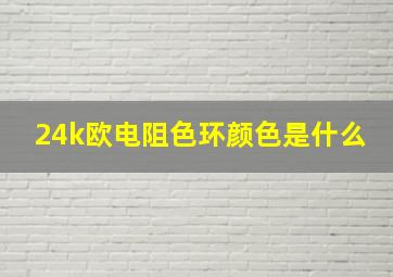 24k欧电阻色环颜色是什么