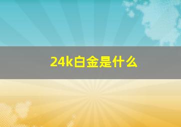 24k白金是什么