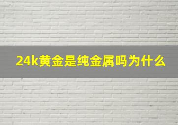 24k黄金是纯金属吗为什么