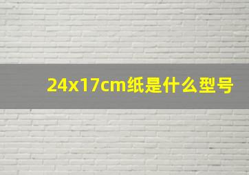 24x17cm纸是什么型号