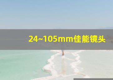 24~105mm佳能镜头