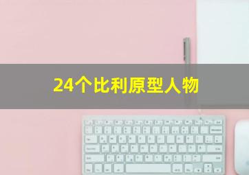 24个比利原型人物