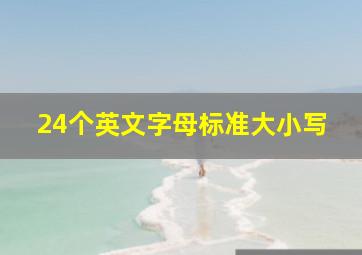 24个英文字母标准大小写