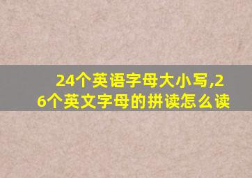 24个英语字母大小写,26个英文字母的拼读怎么读