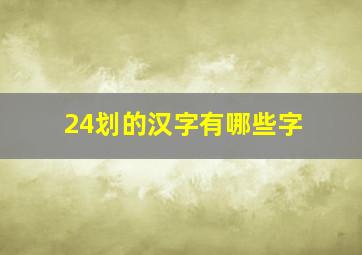 24划的汉字有哪些字