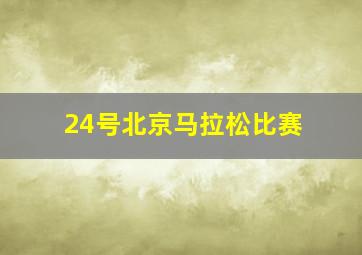 24号北京马拉松比赛