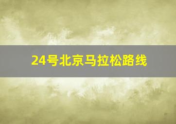 24号北京马拉松路线