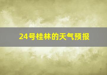 24号桂林的天气预报