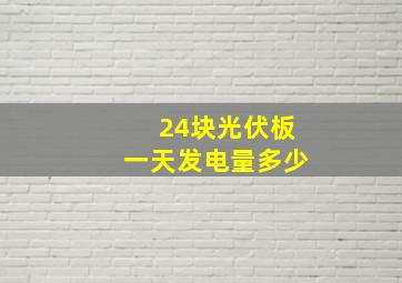 24块光伏板一天发电量多少