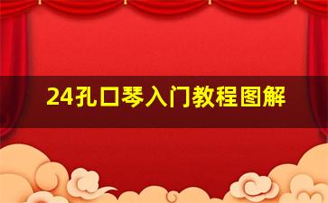 24孔口琴入门教程图解