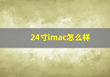 24寸imac怎么样