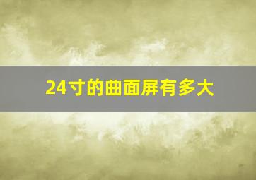 24寸的曲面屏有多大