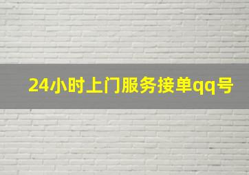 24小时上门服务接单qq号