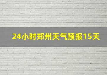 24小时郑州天气预报15天