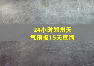 24小时郑州天气预报15天查询