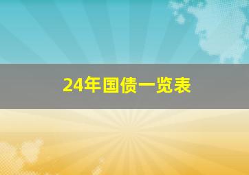 24年国债一览表