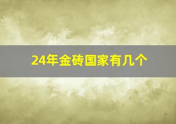 24年金砖国家有几个