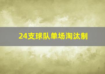 24支球队单场淘汰制