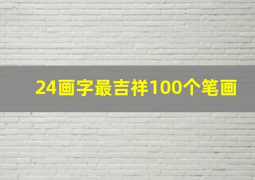 24画字最吉祥100个笔画