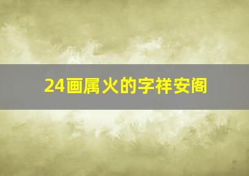 24画属火的字祥安阁