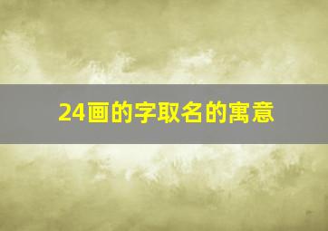 24画的字取名的寓意