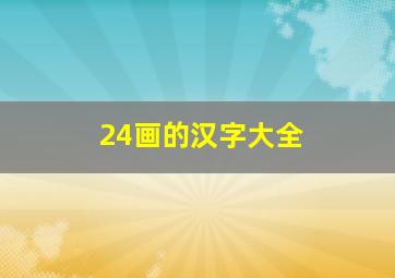 24画的汉字大全