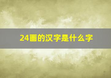 24画的汉字是什么字