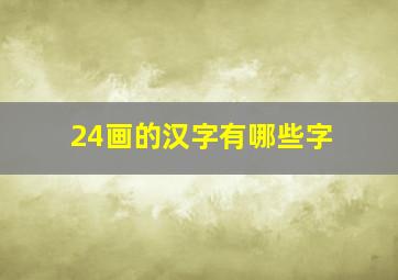 24画的汉字有哪些字