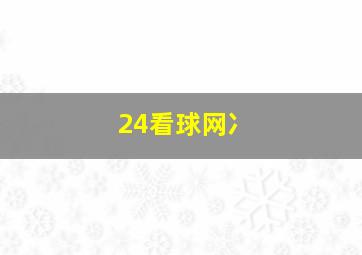 24看球网冫