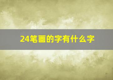 24笔画的字有什么字