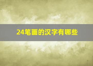 24笔画的汉字有哪些