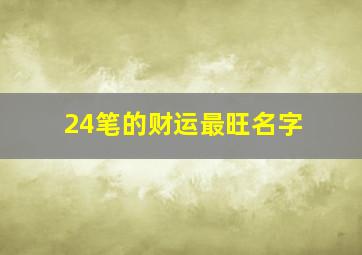 24笔的财运最旺名字