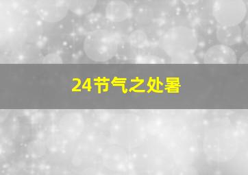 24节气之处暑