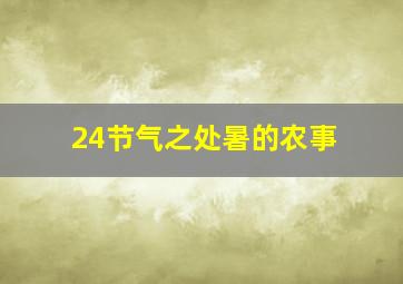 24节气之处暑的农事