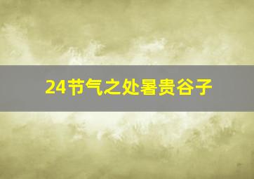 24节气之处暑贵谷子