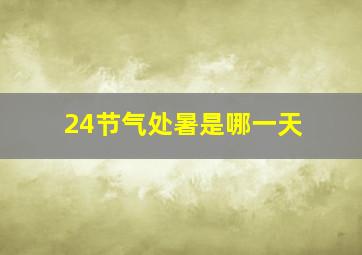 24节气处暑是哪一天