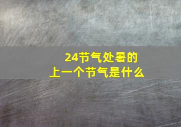 24节气处暑的上一个节气是什么