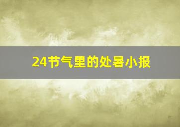 24节气里的处暑小报