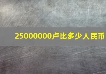 25000000卢比多少人民币