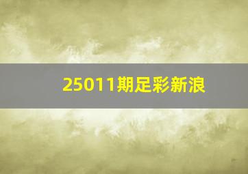 25011期足彩新浪