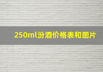 250ml汾酒价格表和图片