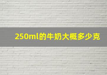 250ml的牛奶大概多少克