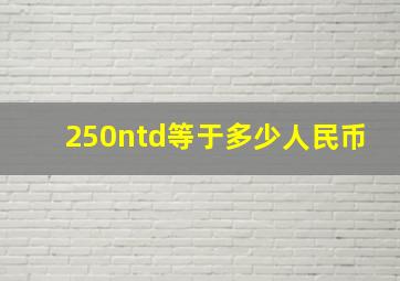 250ntd等于多少人民币