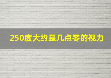 250度大约是几点零的视力